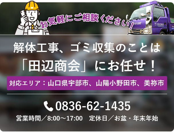 解体工事、ゴミ収集のことは「田辺商会」にお任せ！ | 対応エリア：山口県宇部市、山陽小野田市、美祢市