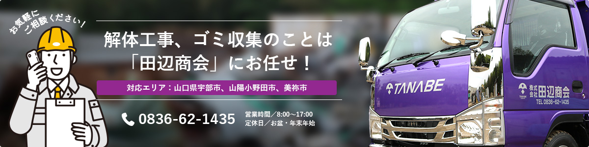 解体工事、ゴミ収集のことは「田辺商会」にお任せ！ | 対応エリア：山口県宇部市、山陽小野田市、美祢市