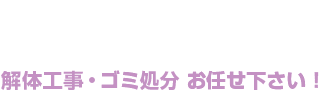 田辺商会　解体工事・ゴミ処分 お任せ下さい！